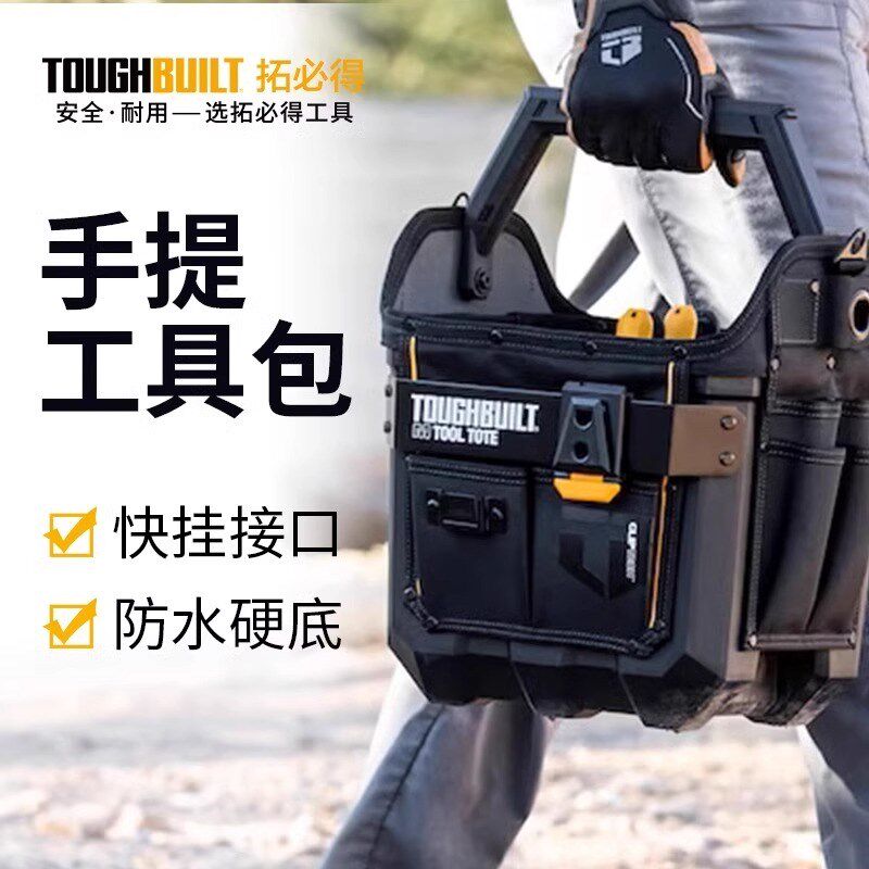 拓必得大开口防水手提工具包硬底便携收纳五金工具提篮TOUGHBUILT