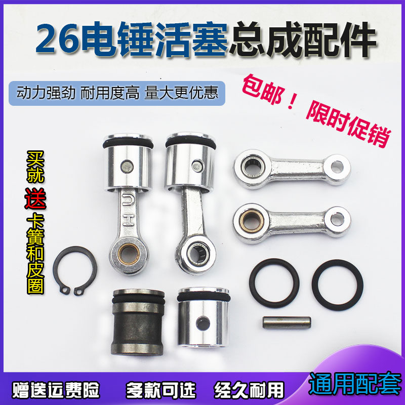 26型电锤冲击钻通用装机配件精品活塞连杆带皮圈带销总成华新精品