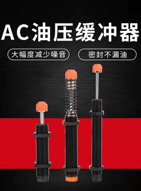 液压油压缓冲器阻尼器AC2020-2/2030/2050/2525/2530/2540/2580