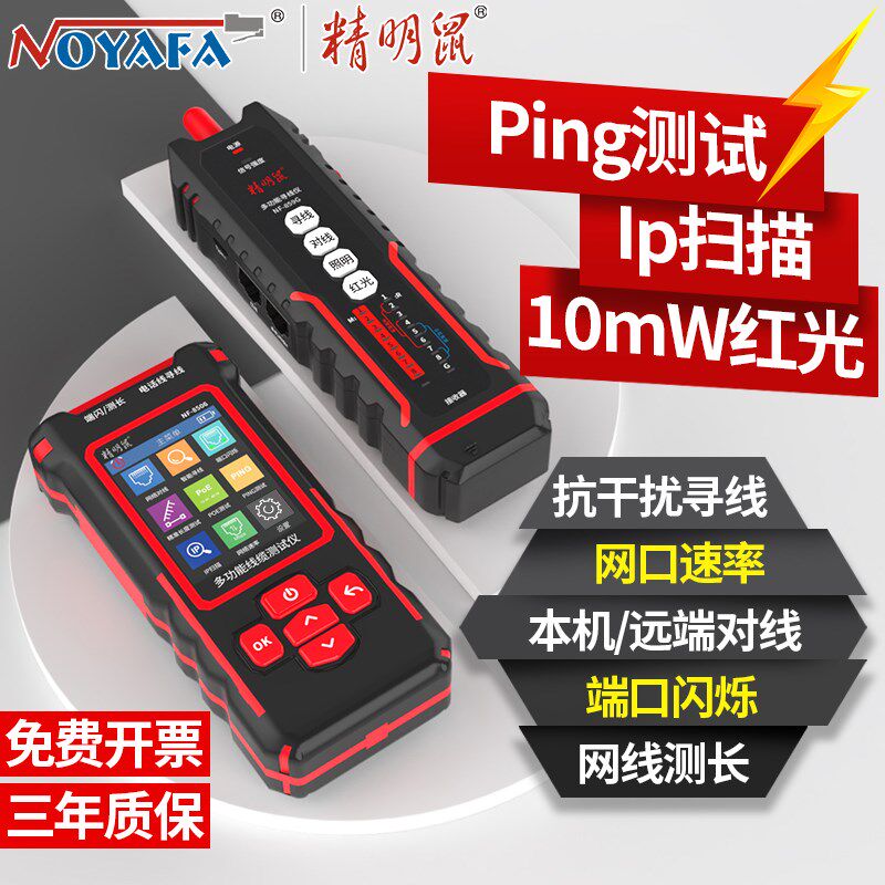 精明鼠寻线仪网络测试仪IP扫描PING测试充电式巡线测线仪NF-859GK