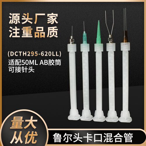 静态混合管卡口混合管鲁尔接头混胶管AB点胶DC295-620LL搅拌管