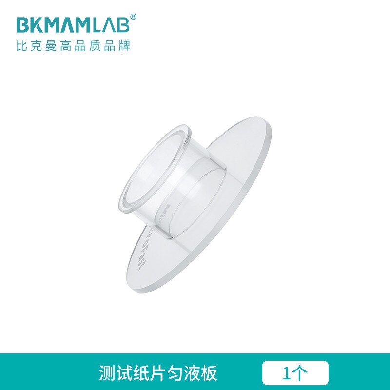 【赠品勿拍】测试纸片匀液板 1个