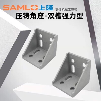 上隆原装压铸角座-双槽强力型HLXD-86060 HLXD-88080