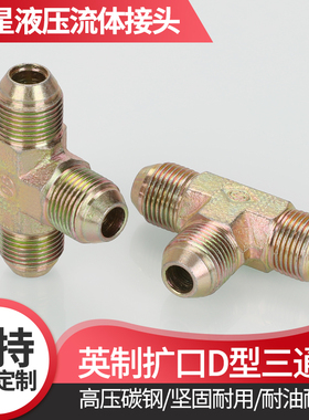 高压液压油管接头英制扩口三通D型外喇叭英制螺纹碳钢高压管接头