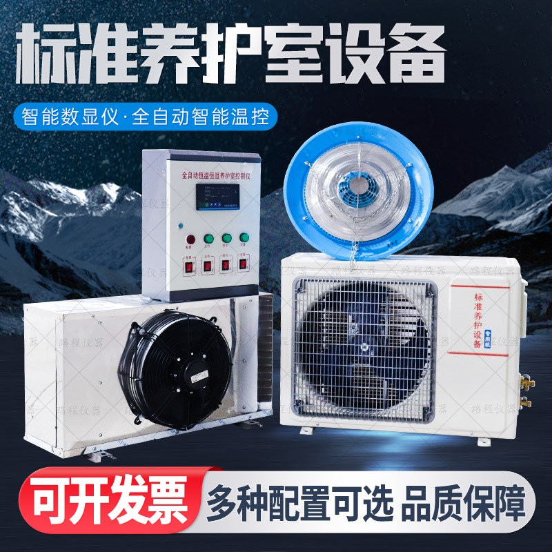 标准养护室设备全自动恒温恒湿制冷控制器混凝土砼试块控温空调