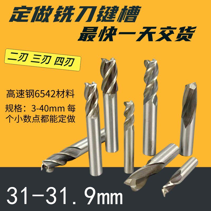 定做直柄立铣刀31.1 31.2 31.3 31.4 31.5 31.6 31.7 31.8 键槽刀