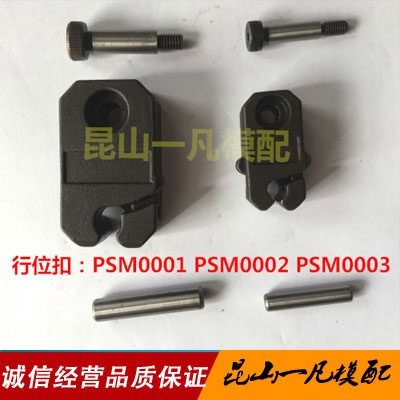 DME标准限位夹PSM0001美标行位锁扣锦鸿JHN19-01/02/03行位固定器