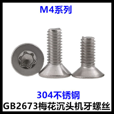 M4*6*8*10*12*16*20梅花槽沉头螺丝GB2673内梅花平头螺钉不锈钢