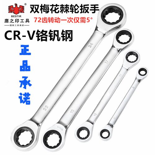 鹰之印棘轮扳手快速双头双向72齿扳子两用梅花扳手 汽修汽保工具