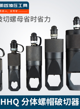 HHQ分体式液压螺帽破切器 螺帽生锈切除器 螺母破开器 破生锈螺帽
