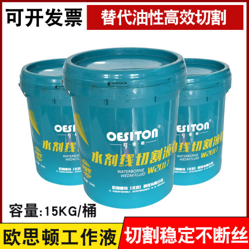 线切割 快走丝 中走丝机床 欧思顿牌水基环保工作液 切割油 W2017