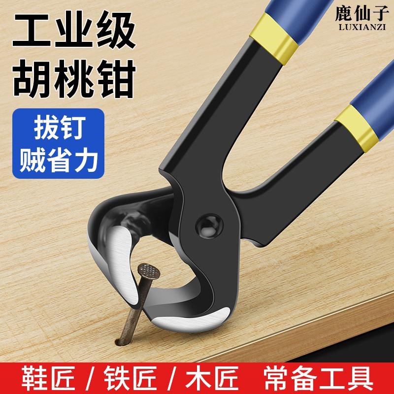 鹿仙子胡桃钳拔钉钳子工业级木工起钉顶切钳修高跟鞋鞋跟修鞋工具图片