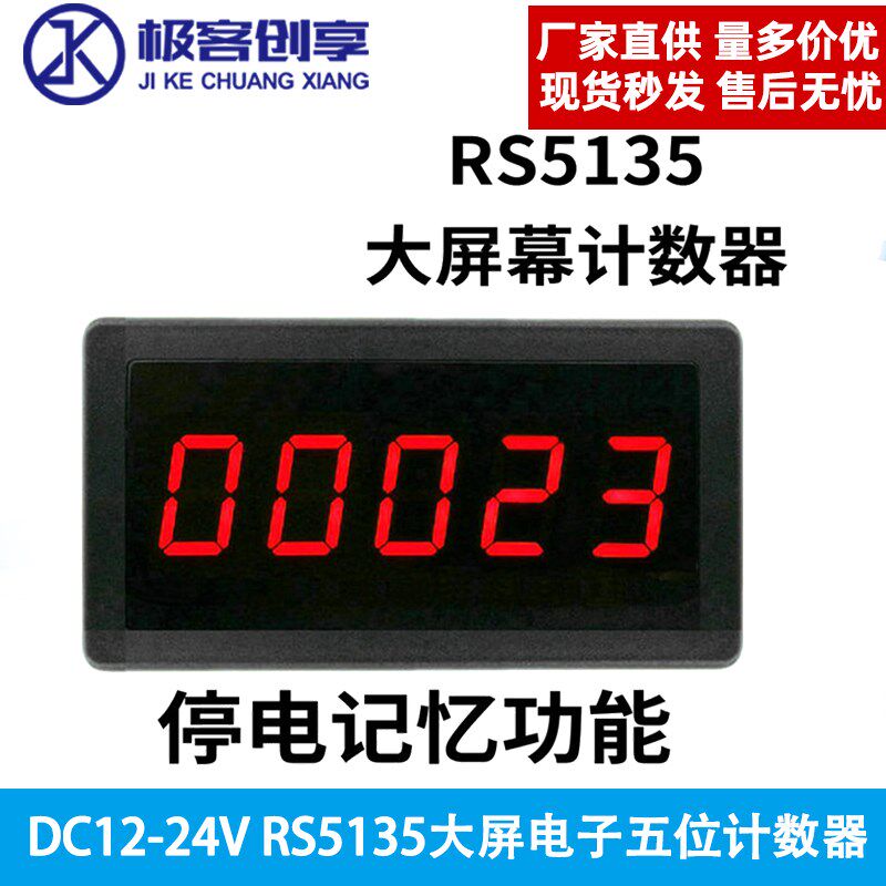 RS5135为累加型电子计数器五位0.56英寸高亮数码管显示DC12V-24V