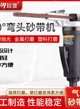 锐壹弯头90度角工业级气动砂带机抛光环带机拉丝机打磨机
