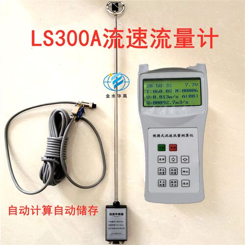 金水华禹LS300A便携式流速仪河道水库明渠水流速流量仪