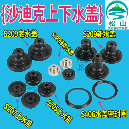 慢走丝配件 沙迪克上下水盖S207 喷水嘴辅助喷水头AD AQ 弹簧垫片