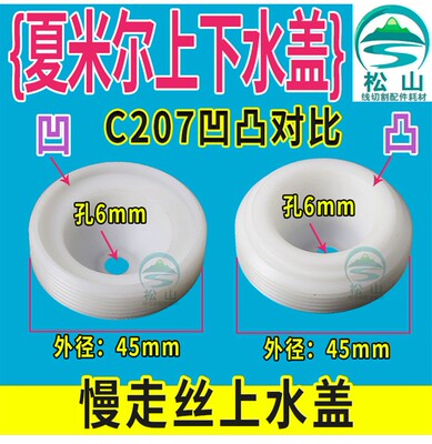 慢走丝夏米尔配件 阿奇夏米尔六角下水盖喷水咀C204 上水盖C207