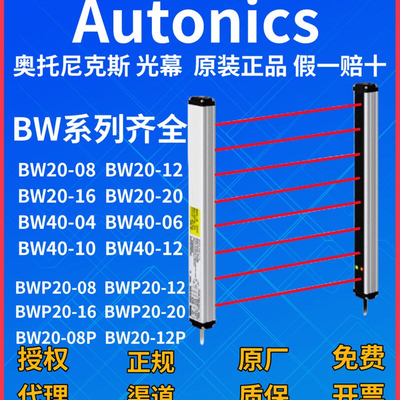 奥托尼克斯光幕开关BW20-08 BW40-10 12 16 20 24 28 32 BWP20-12