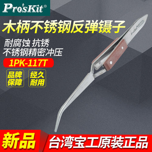 宝工直嘴反弹夹弯嘴反弹镊子烧焊镊子首饰加工工具器材1PK-117T