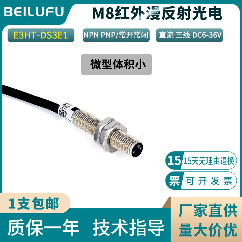 M8光红外线漫反射电开关E3HT-DS3E1三线NPN常开24V微型感应器电眼