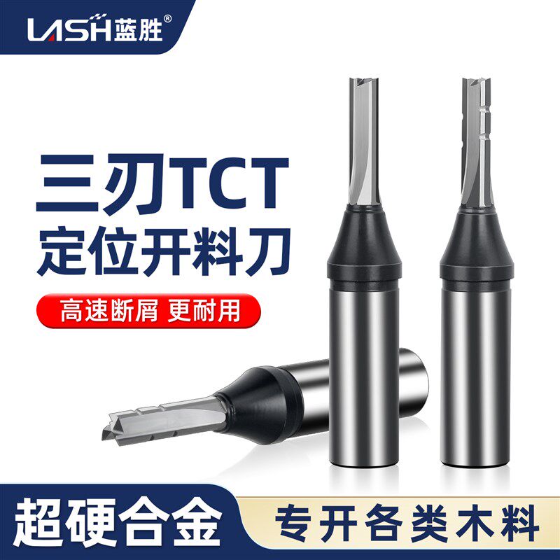 蓝胜木工专用三刃TCT全能定位开料刀修边机开槽刀数控锣刀雕刻机