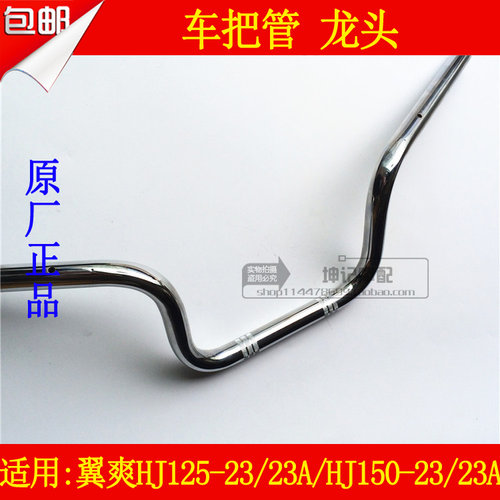 适用豪爵翼爽HJ125-23/23A/HJ150-23/23A摩托车龙头车管方向把手
