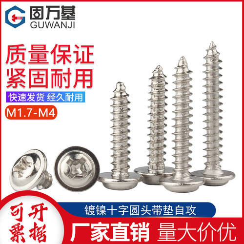 镀镍十字圆头带垫自攻螺丝钉盘头尖尾带垫螺钉M2/M2.6/M3/M3.5M4