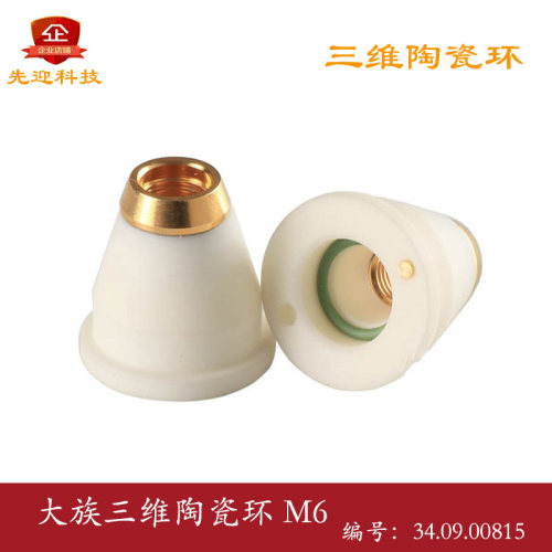 大族HANS三维激光切割机陶瓷环 陶瓷体 激光配件M6 34.09.00815