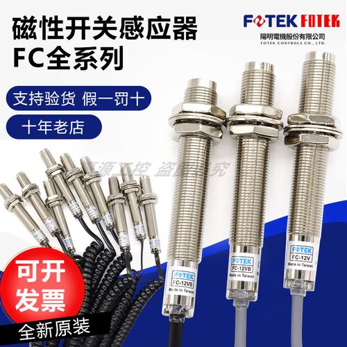 FOTEK台湾阳明FC-12V FC-12VB 磁性开关感应器 传感器 支持验货