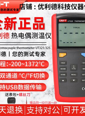 优利德UT321/UT325F双通道测温仪数字高精度数显室内温度表温度计