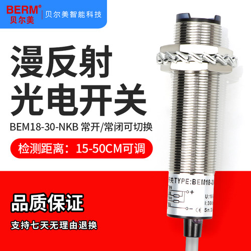 贝尔美BEM18-30-NKB光电开关 光电传感器NPN四线直流常开常闭30CM