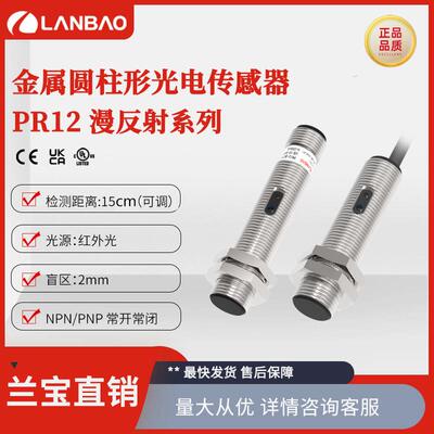 上海兰宝PR12-BC15DPO-E2漫反射传感器15cm常开插件 金属光电开关