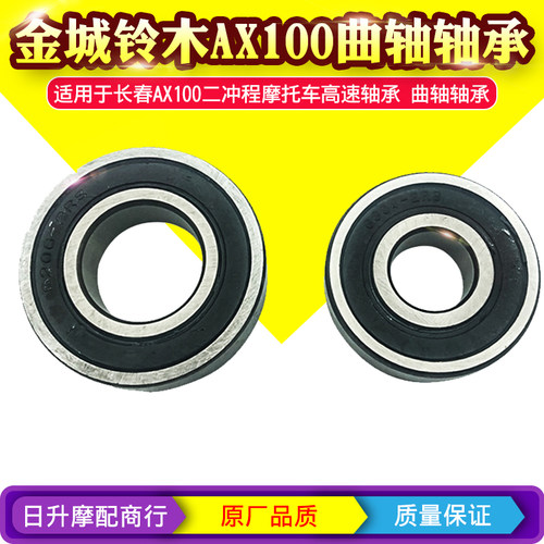 金城铃木AX100曲轴轴承摩托车配件长春铃木AX100高速轴承连杆轴承