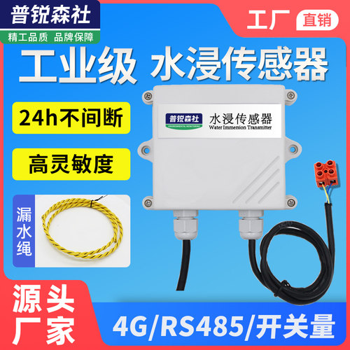 水浸传感器变送器浸水漏水检测报警器机房RS485/开关量漏水绳工业