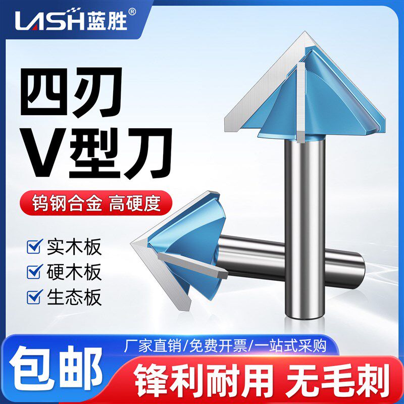 蓝胜木工刀具四刃V型刀木板雕刻专用铣刀头高硬合金修边机开料机