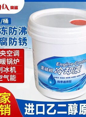 汽车冷却液防锈乙二醇有机环保多效货车柴油汽油车冷却液红色绿色
