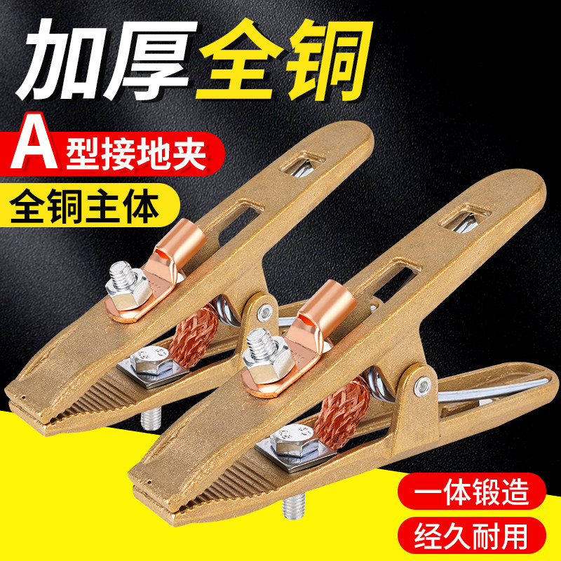 电焊接地线夹焊把钳搭铁夹子500/800a纯铜A型接地夹二保焊接机接