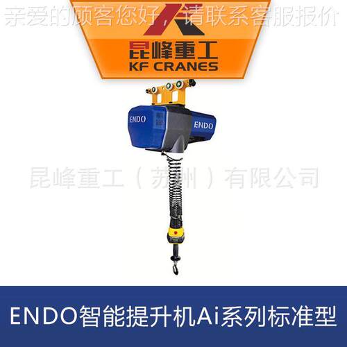 昆峰供应ENDO智能提升机Ai系列标准型 日本远藤葫芦理商