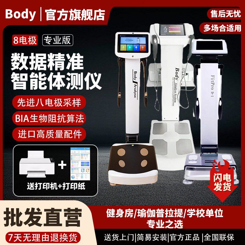 体测仪健身房专用体测机瑜伽馆Body人体成分析仪测量仪器体脂秤