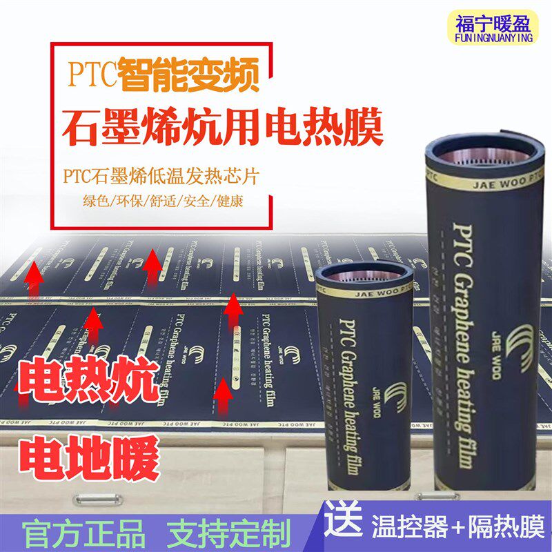 PTC变频石墨烯取暖电热膜家用电炕榻榻米火炕电热膜电地暖电热板