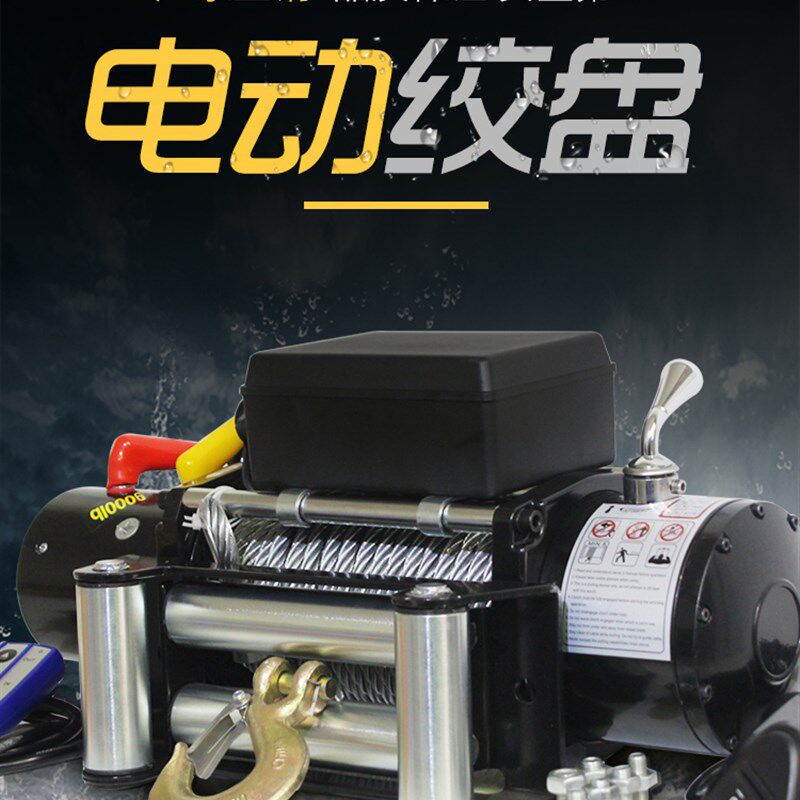 电动绞盘12v越野车自救汽车绞盘机起吊葫芦卷扬机24v车载小吊机