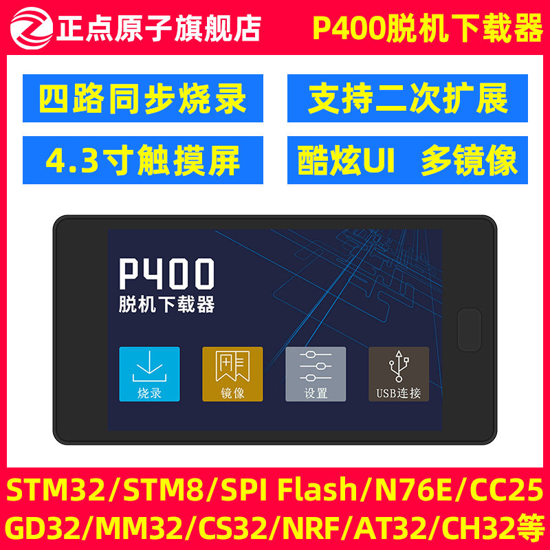 【一拖四】正点原子P400脱机下载器STM32 STM8等离线烧录编程烧写