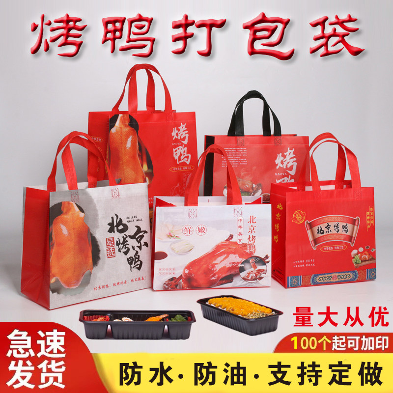 加厚烤鸭手提袋无纺布红色北京果木烤鸭手撕鸭包装礼品纸袋子定制