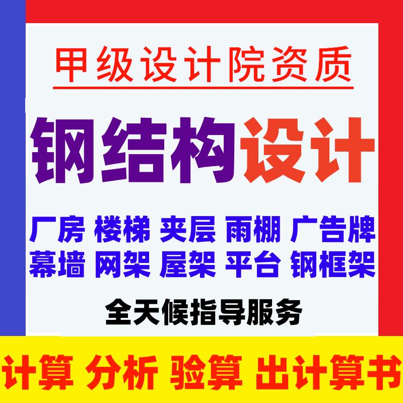 钢结构设计幕墙深化厂房门钢夹层雨棚施工图纸盖章受力计算设计
