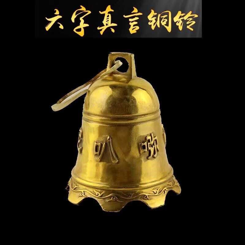 纯黄铜六字真言铜钟大号平安钟风水佛堂挂饰铜铃铛化五黄二黑摆件