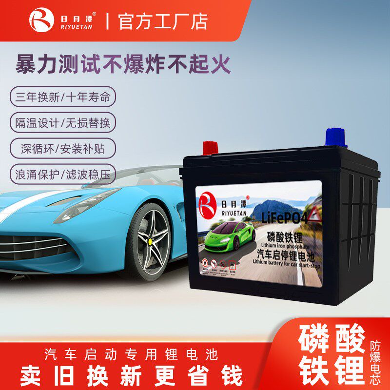 【秒啓】长寿命磷酸铁锂汽车12V啓动锂电池替换铅酸 通用啓停电瓶