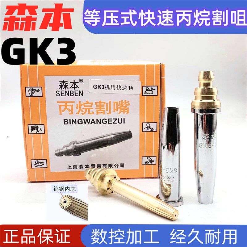 上海森本 G03割咀GK3 半自动割嘴 火焰切割机割咀 等压式丙烷割咀