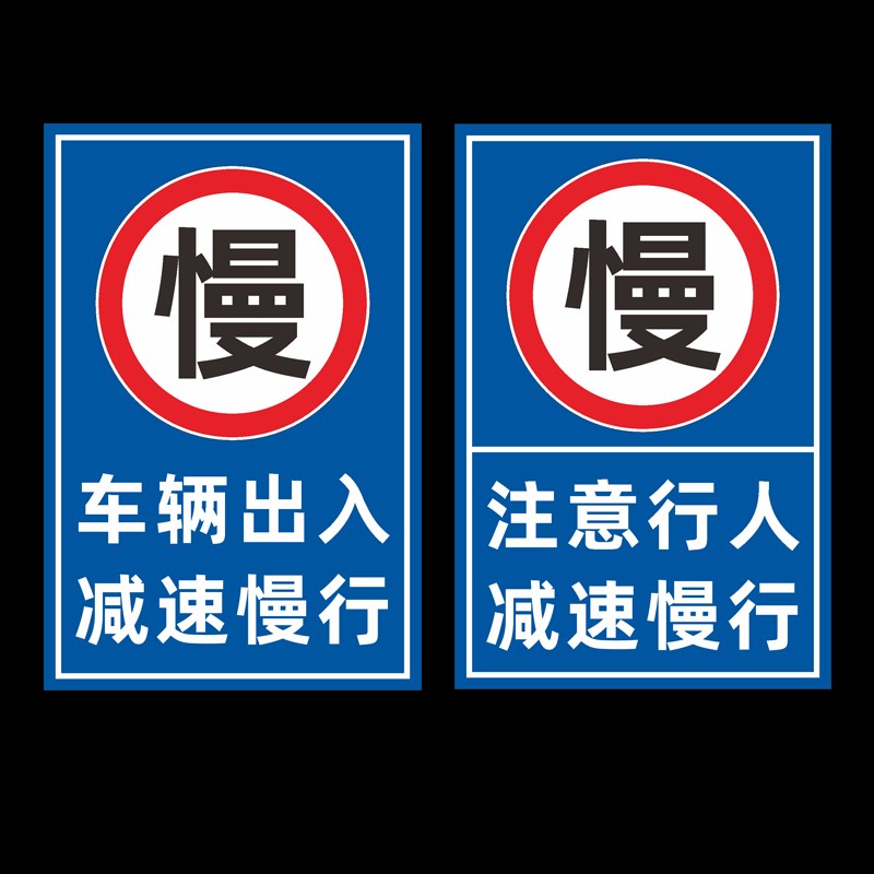 车辆出入减速慢行标志牌注意行人减速慢户外标识警示牌定制