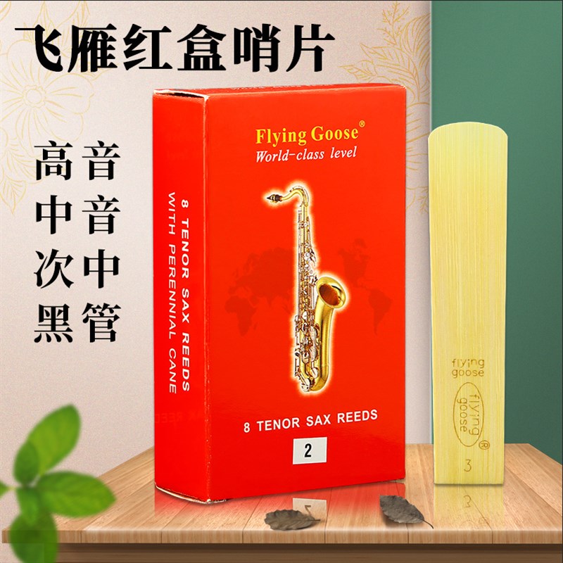飞雁哨片降E中音萨克斯哨片高音次中音降B单簧管黑管精品红盒哨片