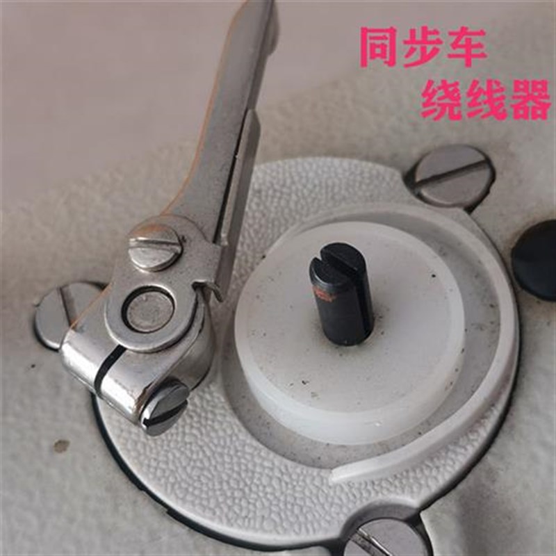 绕线器电脑同步车打线器电脑花样机绕线器电脑车配件缝纫机打底线